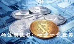 Tokenim的注册流程: 一步一步教你轻松上手