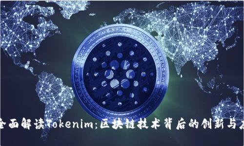 : 全面解读Tokenim：区块链技术背后的创新与应用