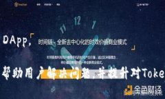   如何解决Tokenim的DApp无法打开的问题？ /  guanj