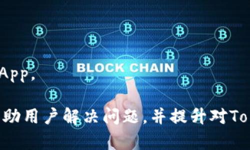   如何解决Tokenim的DApp无法打开的问题？ / 
 guanjianci Tokenim, DApp, 无法打开, 解决方案 /guanjianci 

在现代区块链生态系统中，去中心化应用程序（DApp）日益成为应用程序开发的重要方向。Tokenim作为一种新兴的DApp，具有其独特的优势，但用户在使用过程中可能会遇到无法打开DApp的问题。本文将深入探讨这个问题，并提供相应的解决方案。

Tokenim DApp无法打开的常见原因
Tokenim DApp无法打开的情况可能有多种原因，以下列举了一些常见的问题：
ul
    listrong网络连接问题/strong：很多时候，DApp的打开依赖于良好的网络连接。如果网络不稳定，可能会导致无法加载DApp。/li
    listrong浏览器兼容性问题/strong：某些DApp可能不支持特定浏览器或浏览器版本。这可能会导致无法打开或功能不全。/li
    listrong钱包设置问题/strong：DApp通常需要连接到用户的数字钱包。如果钱包设置不正确，DApp将无法正常工作。/li
    listrong区块链网络问题/strong：Tokenim DApp通常运行在特定的区块链网络上。如果该网络出现故障或拥堵，DApp也可能无法正常打开。/li
    listrong缓存或Cookies问题/strong：浏览器缓存或Cookies可能会影响DApp的正常加载，导致打不开。/li
/ul

解决Tokenim DApp无法打开的网络连接问题
首先，对于网络连接问题，用户可以采取以下几种方式进行排查：

strong1. 检查网络状况/strong
用户应首先确认自己的网络连接是否正常。可通过打开其他网站或应用程序来测试。如果其他网站也无法访问，可能是由于本地网络故障。

strong2. 切换网络/strong
如果使用Wi-Fi网络，尝试切换到移动数据网络，反之亦然。有时候，特定网络会出现临时故障。

strong3. 重启路由器/strong
如果网络连接正常但仍无法打开DApp，可以考虑重启路由器。这有可能解决一些临时的网络问题。

strong4. 使用VPN/strong
在某些情况下，某些区域可能会因为网络限制而无法访问特定的DApp。使用VPN将网络区切换到另一地区可能会解决访问问题。

浏览器兼容性对Tokenim DApp的影响
浏览器的选择对于DApp的正常运行至关重要。以下是一些适合用于打开Tokenim DApp的浏览器和相关注意事项：

strong1. 使用主流浏览器/strong
建议用户优先选择一些主流浏览器，如Google Chrome、Mozilla Firefox或Brave等。这些浏览器最常被DApp开发者测试并。

strong2. 浏览器扩展/strong
用户通常需要安装数字钱包扩展程序（如MetaMask）来与DApp进行交互。确保所用的浏览器已安装并配置正确的扩展程序。

strong3. 更新浏览器/strong
保持浏览器更新到最新版本，以确保兼容性和安全性。同时，定期清理浏览器的缓存和Cookies，以避免潜在问题。

如何检查与修复钱包设置问题
数字钱包是DApp运行的核心，钱包的设置可能直接影响到DApp的访问。以下是一些检查和修复钱包设置的方法：

strong1. 确认钱包余额/strong
确保您的钱包中有足够的代币，某些DApp的功能需要特定代币作为交易费或使用费。如果余额不足，DApp可能无法正常运作。

strong2. 检查网络设置/strong
确保钱包的网络设置与DApp所在的区块链网络相匹配。例如，如果Tokenim在以太坊主网上，钱包也需连接到以太坊主网。

strong3. 重置钱包/strong
如果钱包在使用中遇到问题，可以尝试重置钱包或断开后再重新连接DApp。重新连接有时可以解决一些连接问题。

区块链网络问题的排查与解决
当Tokenim DApp无法打开时，区块链网络也可能是一个潜在问题。以下是一些可能的解决方案：

strong1. 查看网络状态/strong
可以通过相关区块链的状态监控网站查看网络是否正常。如果网络处于堵塞状态，您可能需要等待一段时间。

strong2. 切换网络/strong
如Tokenim支持多条区块链网络，尝试切换到其他网络进行访问，查看是否能够正常打开DApp。

strong3. 跟踪项目动态/strong
关注Tokenim官方社交媒体或社区公告，及时获取关于网络维护或故障的信息。

清除缓存与Cookies的必要性
最后，缓存与Cookies的清理对于解决DApp无法打开的问题常常是一个重要步骤：

strong1. 理解缓存与Cookies/strong
缓存是浏览器存储的数据，用于加快页面加载速度。而Cookies是存储在用户终端的小数据文件，用于保存用户的登录信息、偏好设置等。

strong2. 定期清理/strong
缓存和Cookies过多可能会影响浏览器的性能，导致DApp无法正常打开。用户可以通过浏览器的设置菜单进行清除。

strong3. 清理后重启浏览器/strong
清理完成后，重启浏览器再尝试打开Tokenim DApp，这样往往可以恢复正常的使用体验。

关于Tokenim DApp的相关问题
除了无法打开Tokenim DApp的问题，用户在使用DApp的过程中还可能遇到以下问题：

1. Tokenim的功能简介是什么？
Tokenim DApp提供了哪些功能？它的核心服务是如何设计的？
Tokenim DApp作为一种去中心化应用，主要功能包括资产管理、Token交易、以及DApp生态系统内的互动等。用户可以通过Tokenim DApp方便地管理自己的加密资产，进行交易，并参与社区治理。

2. 使用Tokenim DApp的安全性如何？
DApp的安全性一直是用户关注的热点。Tokenim在设计时如何确保用户资产和数据的安全性？ 
Tokenim采取了多层次的安全措施，包括智能合约审计、数据加密和多签名钱包等，尽力保护用户资产和信息安全。

3. 如何参与Tokenim的社区？
钱包开发者和使用者如何通过参与社区来提升他们的使用体验？
用户可以通过加入Tokenim的官方社交媒体群组、论坛等，参与讨论和建议，提升参与感并获取最新动态。

4. Tokenim的未来发展方向是什么？
对于Tokenim的未来，开发团队有哪些规划和愿景？
Tokenim未来可能会拓展更多应用场景，包括NFT领域、DeFi项目等，以增强用户互动和价值提升。

5. 如何寻找Tokenim相关的教程和资源？
新用户如何快速获取使用Tokenim DApp的相关知识？
用户可以访问Tokenim的官方网站、YouTube频道以及技术社区等学习最新教程和资料，帮助其更好地使用DApp。

通过以上分析，Tokenim DApp无法打开的问题是可以通过多个方面进行排查和解决的。希望这篇文章能够帮助用户解决问题，并提升对Tokenim DApp的使用体验。