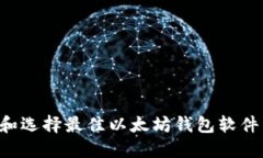 如何下载和选择最佳以太坊钱包软件：全面指南