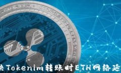 如何解决Tokenim转账时ETH网络延迟问题？