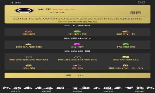 比特币钱包的本质区别：了解不同类型钱包的优缺点