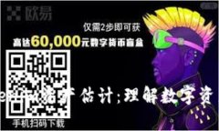 深入分析Tokenim资产估计：理解数字资产的未来价