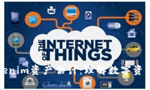 深入分析Tokenim资产估计：理解数字资产的未来价值