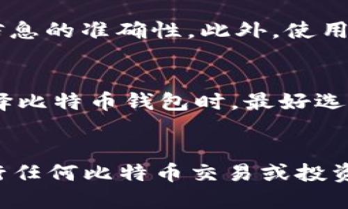   瑞典最好的比特币钱包推荐与使用指南 / 
 guanjianci 比特币钱包, 瑞典, 加密货币, 钱包推荐 /guanjianci 

引言：比特币钱包的选择
随着加密货币的逐渐普及，选择一个合适的比特币钱包变得尤为重要。对于居住在瑞典的用户来说，寻找一个安全、便捷的比特币钱包不仅可以提高交易的效率，还能最大限度地保护用户的资产。在本文中，我们将探讨瑞典市场上最好的比特币钱包，并提供详细的使用指南。

比特币钱包的类型
在讨论瑞典最好的比特币钱包之前，我们需要了解比特币钱包的基本类型。比特币钱包大致可以分为以下几类：
ol
    listrong在线钱包/strong：这种钱包通常基于云计算，只需要通过互联网连接即可访问。用户可以在任何地方查询余额和进行交易，但安全性相对较低。/li
    listrong桌面钱包/strong：该类型的钱包是安装在个人计算机上的应用程序，提供了更高的安全性，适合长时间持有大量比特币的用户。/li
    listrong移动钱包/strong：适用于手机的应用程序，方便随时随地进行小额交易，适合日常使用。/li
    listrong硬件钱包/strong：这种钱包是专门的物理设备，提供最高级别的安全性，适合长期存储资产的用户。/li
    listrong纸钱包/strong：通过打印出私钥和公钥的二维码来存储比特币，安全性强，但使用不便。/li
/ol

瑞典最好的比特币钱包推荐
在瑞典，一些知名的比特币钱包可以满足用户的各种需求。

h41. Blockchain Wallet/h4
Blockchain Wallet是一个广受欢迎的在线钱包，用户可以通过网页或手机应用访问它。它具有用户友好的界面，支持多种加密货币，并且安全性相对较高。最大的优点是用户无需下载任何软件，方便快捷。

h42. Electrum/h4
Electrum是一个桌面钱包，其以轻便和安全著称。用户可以在Windows、macOS和Linux上下载，并且支持硬件钱包的集成。该钱包为用户提供了高级功能，如分层确定性钱包和二级验证。

h43. Trust Wallet/h4
Trust Wallet是一个用户友好的移动钱包，专为加密货币爱好者设计。用户可以轻松地购买、出售和存储比特币及其他加密货币。它还提供了去中心化交易所的功能。

h44. Ledger Nano S/h4
Ledger Nano S是一个硬件钱包，提供极佳的安全性。它能保护用户的私钥不被黑客攻击，适合长期持有比特币的用户。Ledger还支持多种加密货币，让用户能在一处管理多种资产。

使用比特币钱包的注意事项
选择比特币钱包后，以下是一些基本的使用注意事项，能帮助用户更好地管理其加密资产。
ol
    listrong备份私钥/strong：无论选择什么类型的钱包，务必备份私钥。私钥是访问比特币的唯一途径，丢失私钥意味着丢失资产。/li
    listrong启用双重验证/strong：如果钱包支持双重验证，务必启用，以增加安全性。/li
    listrong保持软件更新/strong：定期更新钱包软件，确保使用的是最新的安全版本。/li
    listrong注意网络安全/strong：在公共网络下使用钱包时要谨慎，避免被网络攻击。/li
/ol

常见问题
h4问题1：比特币钱包如何保证资金的安全性?/h4
比特币钱包安全性取决于多种因素，包括其类型、用户的操作习惯以及钱包提供商的安全措施。对于硬件钱包，资金的私钥存储在物理设备上，用户不需要在线存储这些信息。对于在线钱包和移动钱包，用户应选择声誉良好的服务提供商，并启用双因素认证等安全措施。此外，定期检查记录交易和邮箱安全也是提升安全性的有效方法。

h4问题2：如何选择合适的比特币钱包?/h4
选择适合自己需求的比特币钱包并不容易。首先要考虑的是安全性，如果你是长期投资者，硬件钱包是最好的选择。其次，如果你需要频繁地进行小额交易，可以考虑使用移动钱包。而对于新手用户，在线钱包可能是最简单的选择。此外，还需要考虑到钱包的功能，例如是否支持多种加密货币、是否易于使用、是否有良好的用户支持等。

h4问题3：投资比特币的风险有哪些?/h4
投资比特币的风险不可忽视。首先，加密货币市场非常波动，价格可能在短时间内大幅波动，导致投资损失。其次，黑客攻击和诈骗事件时有发生，尤其是在线钱包容易受到攻击。因此，为了降低风险，建议只在可接受的损失范围内进行投资，并随时关注市场动态，避免盲目跟风。此外，分散投资也可以降低整体风险。

h4问题4：如何安全地进行比特币交易?/h4
进行比特币交易时，保持安全是至关重要的。首先，确保使用的是受信任的钱包和交易平台，避免使用未知或不安全的网站。其次，在进行大额交易时，分步完成操作，确认每一项信息的准确性。此外，使用硬件钱包可大大增加交易的安全性。转账前确认接收地址无误也是重要的步骤。最后，选择在值低的时段进行交易，以避免市场波动的风险。

h4问题5：瑞典的加密货币法规如何影响比特币钱包的使用?/h4
瑞典的加密货币法规一直在逐步完善，主要专注于预防洗钱和保护投资者。根据瑞典金融监管局的规定，提供加密货币服务的公司需要注册，并遵循反洗钱规定。因此，用户在选择比特币钱包时，最好选择那些符合瑞典法律法规的服务提供商，确保自己的资金和个人信息的安全。此外，券商和交易所可能会影响用户的交易限制，了解法规后可以更好地选择使用他们提供的服务。

总结
选择一个适合自己的比特币钱包对瑞典用户而言非常重要。通过对不同钱包类型的了解以及市场上的优质钱包的推荐，我们希望能帮助用户更好地管理他们的数字资产。在进行任何比特币交易或投资时，确保制定合理的安全措施，减轻可能面临的风险，始终是最重要的事情。