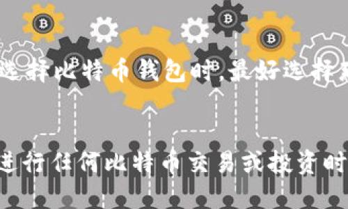   瑞典最好的比特币钱包推荐与使用指南 / 
 guanjianci 比特币钱包, 瑞典, 加密货币, 钱包推荐 /guanjianci 

引言：比特币钱包的选择
随着加密货币的逐渐普及，选择一个合适的比特币钱包变得尤为重要。对于居住在瑞典的用户来说，寻找一个安全、便捷的比特币钱包不仅可以提高交易的效率，还能最大限度地保护用户的资产。在本文中，我们将探讨瑞典市场上最好的比特币钱包，并提供详细的使用指南。

比特币钱包的类型
在讨论瑞典最好的比特币钱包之前，我们需要了解比特币钱包的基本类型。比特币钱包大致可以分为以下几类：
ol
    listrong在线钱包/strong：这种钱包通常基于云计算，只需要通过互联网连接即可访问。用户可以在任何地方查询余额和进行交易，但安全性相对较低。/li
    listrong桌面钱包/strong：该类型的钱包是安装在个人计算机上的应用程序，提供了更高的安全性，适合长时间持有大量比特币的用户。/li
    listrong移动钱包/strong：适用于手机的应用程序，方便随时随地进行小额交易，适合日常使用。/li
    listrong硬件钱包/strong：这种钱包是专门的物理设备，提供最高级别的安全性，适合长期存储资产的用户。/li
    listrong纸钱包/strong：通过打印出私钥和公钥的二维码来存储比特币，安全性强，但使用不便。/li
/ol

瑞典最好的比特币钱包推荐
在瑞典，一些知名的比特币钱包可以满足用户的各种需求。

h41. Blockchain Wallet/h4
Blockchain Wallet是一个广受欢迎的在线钱包，用户可以通过网页或手机应用访问它。它具有用户友好的界面，支持多种加密货币，并且安全性相对较高。最大的优点是用户无需下载任何软件，方便快捷。

h42. Electrum/h4
Electrum是一个桌面钱包，其以轻便和安全著称。用户可以在Windows、macOS和Linux上下载，并且支持硬件钱包的集成。该钱包为用户提供了高级功能，如分层确定性钱包和二级验证。

h43. Trust Wallet/h4
Trust Wallet是一个用户友好的移动钱包，专为加密货币爱好者设计。用户可以轻松地购买、出售和存储比特币及其他加密货币。它还提供了去中心化交易所的功能。

h44. Ledger Nano S/h4
Ledger Nano S是一个硬件钱包，提供极佳的安全性。它能保护用户的私钥不被黑客攻击，适合长期持有比特币的用户。Ledger还支持多种加密货币，让用户能在一处管理多种资产。

使用比特币钱包的注意事项
选择比特币钱包后，以下是一些基本的使用注意事项，能帮助用户更好地管理其加密资产。
ol
    listrong备份私钥/strong：无论选择什么类型的钱包，务必备份私钥。私钥是访问比特币的唯一途径，丢失私钥意味着丢失资产。/li
    listrong启用双重验证/strong：如果钱包支持双重验证，务必启用，以增加安全性。/li
    listrong保持软件更新/strong：定期更新钱包软件，确保使用的是最新的安全版本。/li
    listrong注意网络安全/strong：在公共网络下使用钱包时要谨慎，避免被网络攻击。/li
/ol

常见问题
h4问题1：比特币钱包如何保证资金的安全性?/h4
比特币钱包安全性取决于多种因素，包括其类型、用户的操作习惯以及钱包提供商的安全措施。对于硬件钱包，资金的私钥存储在物理设备上，用户不需要在线存储这些信息。对于在线钱包和移动钱包，用户应选择声誉良好的服务提供商，并启用双因素认证等安全措施。此外，定期检查记录交易和邮箱安全也是提升安全性的有效方法。

h4问题2：如何选择合适的比特币钱包?/h4
选择适合自己需求的比特币钱包并不容易。首先要考虑的是安全性，如果你是长期投资者，硬件钱包是最好的选择。其次，如果你需要频繁地进行小额交易，可以考虑使用移动钱包。而对于新手用户，在线钱包可能是最简单的选择。此外，还需要考虑到钱包的功能，例如是否支持多种加密货币、是否易于使用、是否有良好的用户支持等。

h4问题3：投资比特币的风险有哪些?/h4
投资比特币的风险不可忽视。首先，加密货币市场非常波动，价格可能在短时间内大幅波动，导致投资损失。其次，黑客攻击和诈骗事件时有发生，尤其是在线钱包容易受到攻击。因此，为了降低风险，建议只在可接受的损失范围内进行投资，并随时关注市场动态，避免盲目跟风。此外，分散投资也可以降低整体风险。

h4问题4：如何安全地进行比特币交易?/h4
进行比特币交易时，保持安全是至关重要的。首先，确保使用的是受信任的钱包和交易平台，避免使用未知或不安全的网站。其次，在进行大额交易时，分步完成操作，确认每一项信息的准确性。此外，使用硬件钱包可大大增加交易的安全性。转账前确认接收地址无误也是重要的步骤。最后，选择在值低的时段进行交易，以避免市场波动的风险。

h4问题5：瑞典的加密货币法规如何影响比特币钱包的使用?/h4
瑞典的加密货币法规一直在逐步完善，主要专注于预防洗钱和保护投资者。根据瑞典金融监管局的规定，提供加密货币服务的公司需要注册，并遵循反洗钱规定。因此，用户在选择比特币钱包时，最好选择那些符合瑞典法律法规的服务提供商，确保自己的资金和个人信息的安全。此外，券商和交易所可能会影响用户的交易限制，了解法规后可以更好地选择使用他们提供的服务。

总结
选择一个适合自己的比特币钱包对瑞典用户而言非常重要。通过对不同钱包类型的了解以及市场上的优质钱包的推荐，我们希望能帮助用户更好地管理他们的数字资产。在进行任何比特币交易或投资时，确保制定合理的安全措施，减轻可能面临的风险，始终是最重要的事情。