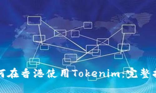 如何在香港使用Tokenim：完整指南