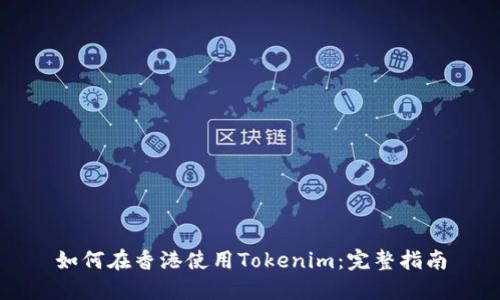 如何在香港使用Tokenim：完整指南