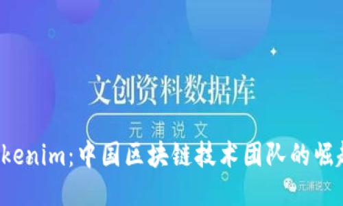 探索 Tokenim：中国区块链技术团队的崛起与未来