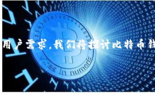 在这个快速发展的数字货币世界中，用户对于比特币及其他加密货币的兴趣愈发旺盛。为了更好地服务于用户需求，我们将探讨比特币钱包官方网站的重要性，以及如何选择和使用比特币钱包，确保用户能够安全、便捷地管理他们的数字资产。

全面理解比特币钱包官方网站的重要性