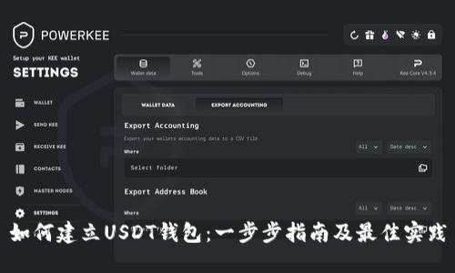 如何建立USDT钱包：一步步指南及最佳实践