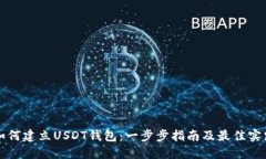 如何建立USDT钱包：一步步指南及最佳实践