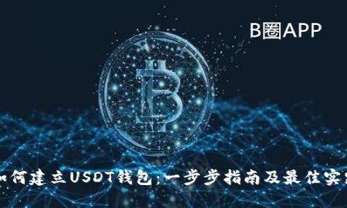 如何建立USDT钱包：一步步指南及最佳实践