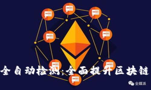 Tokenim安全自动检测：全面提升区块链应用安全性