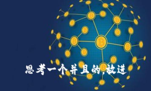 思考一个并且的，放进