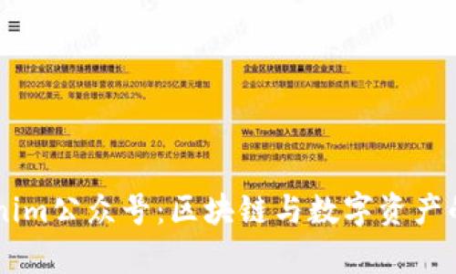 深入了解Tokenim公众号：区块链与数字资产的前沿资讯平台