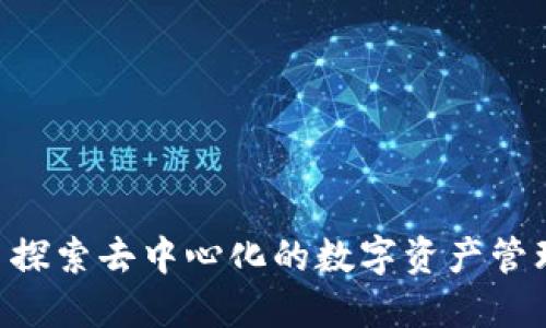 TokenIM: 探索去中心化的数字资产管理与安全性