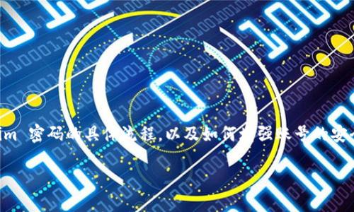   忘记 Tokenim 密码怎么办？/  
 guanjianci Tokenim, 忘记密码, 帐户恢复, 交易安全/ guanjianci 

在区块链和数字货币的时代，Tokenim 作为一个去中心化的交易平台越来越受到用户的欢迎。然而，忘记密码是一个常见的问题，尤其是在如此多的账户和密码需要管理的情况下。对于许多用户来说，密码的安全性是至关重要的，但同时也容易忘记。所以，如果你忘记了 Tokenim 的密码，该如何解决呢？本文将详细介绍解决方案，并回答一些相关问题，希望能够帮助到你。

一、找回 Tokenim 密码的步骤
如果你忘记了 Tokenim 的密码，不要慌张。大多数平台都设有密码找回流程，Tokenim 也不例外。通常情况下，你可以按照以下步骤进行找回：
1. **访问 Tokenim 官方网站**：打开 Tokenim 的官方网站，寻找登录页面。通常情况下，可以在首页看到“登录”或“进入”按钮。
2. **点击“忘记密码？”**：在登录页面，找到“忘记密码？”或“找回密码”的链接，点击进入该功能。
3. **输入注册邮箱**：系统会要求你输入注册时所用的邮箱地址。请确保你输入的是与你的 Tokenim 帐号关联的电子邮箱。
4. **接收重置邮件**：提交后，Tokenim 会向你注册的邮箱发送一封重置密码的邮件。在你的邮箱中找到此邮件。
5. **按照邮件中的指示操作**：打开邮件后，里面会有一个链接或者验证码，点击链接或输入验证码，然后你可以设置一个新的密码。确保这个新密码是安全的，包含字母、数字及特殊字符。
6. **登录**：使用新设置的密码登录你的 Tokenim 帐号，确保一切正常后可以查看你账号的交易记录及其他相关设置。

二、如何保护 Tokenim 帐号的安全
在解决了密码找回的问题之后，确保帐号的安全是用户必须要考虑的另一件事情。在当今网络环境下，网络安全显得尤为重要，下面是一些保护 Tokenim 帐号安全的方法：
1. **使用强密码**：永远不要使用简单且容易记住的密码，考虑使用混合的字母、数字及符号。例如，与日常生活无关的字母和数字组合。如“Y7$e9#2d8Z”相对算是一个安全的密码。
2. **启用双重验证**：Tokenim 提供双重验证功能，用户可以通过手机获取验证码进行额外安全验证。这一功能能大大提升账户的安全性。
3. **定期更换密码**：为了增加安全性，建议用户定期更换自己的密码。每隔三个月更换一次是一个较好的频率。
4. **警惕钓鱼邮件**：邮件是黑客常用的攻击方式，要时刻警惕钓鱼邮件。任何显示异常的链接请勿轻易点击，以免泄露个人信息。
5. **安全存储备份**：备份你账户的重要信息以及恢复 token 等。确保备份信息的安全存储，避免丢失。

三、如果重置密码失败该怎么办？
有时，由于各种原因，重置密码的请求可能会失败。此时你该如何处理呢？以下是一些解决方案：
1. **检查邮件是否发送**：确保你在规定的时间内找到了 Tokenim 发来的重置邮件。有时候网络延迟可能导致邮件延迟。如果没有收到邮件，请检查“垃圾邮箱”或“广告邮件”文件夹。
2. **确认输入的邮箱地址**：确保你输入的邮箱地址准确无误，避免因拼写错误导致重置请求未被发送。
3. **联系客服**：如果经过多次尝试依旧无法重置密码，请联系 Tokenim 的客服团队。提供你的账户信息及遇到的问题，他们会协助你找回账户。
4. **检查你的网络环境**：有时候，网络问题或浏览器的缓存也可能导致无法正常接收邮件。尝试切换网络或使用其他设备重试。

四、其他常见问题及解决方案
除了忘记密码外，用户在使用 Tokenim 过程中可能还会遇到其他问题。下面我们列出了一些常见问题及其解决方案：
1. **如何解除锁定帐户？**：如果输入错误的密码太多次，Tokenim 可能会暂时锁定你的帐户。你可以等待一段时间再尝试登录，或按平台指示进行身份验证来解除锁定。
2. **如何更新绑定的邮箱？**：如果你更换了邮箱，记得在 Tokenim 中进行更新，以确保你能收到重要的账户信息和重置邮件。
3. **如何查看交易记录？**：在用户界面中通常有“交易记录”或“账户历史”的选项，点击进入即可查看所有的交易历史。
4. **如何联系平台客服？**：在 Tokenim 的官方网站上通常都能找到联系方式，或者直接通过官方社交媒体进行联系，客服会尽快响应。
5. **API 密钥如何管理？**：若你通过 API 进行交易，务必妥善管理自己的 API 密钥，避免泄露造成损失。可以定期更新 API 密钥，提高安全性。

五、总结
在使用 Tokenim 等数字货币交易平台时，忘记密码或遭遇其他技术问题并不少见。在面对这些问题时，保持冷静并采取有效步骤是最重要的。本文介绍了如何找回 Tokenim 密码的具体流程，以及如何增强账号的安全性，保障你的数字资产不受威胁。此外，针对一些其他常见问题也提供了详细的解答。希望通过这些信息能帮助你更好地管理你的 Tokenim 账户，保障交易的安全与顺利。

在未来的使用过程中，始终保持对账号安全的高度重视，密切关注平台的更新及安全提示，从而更好地保护你的资产。