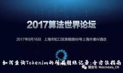 如何查询Tokenim的所有转账记录：全方位指南