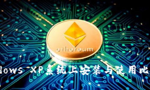 如何在Windows XP系统上安装与使用比特币QT钱包