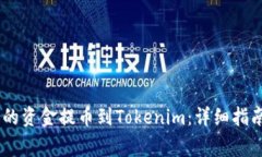 如何将iCoinfo上的资金提币到Tokenim：详细指南与常