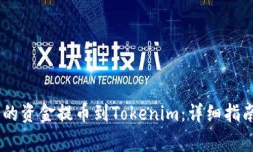 如何将iCoinfo上的资金提币到Tokenim：详细指南与常见问题解答