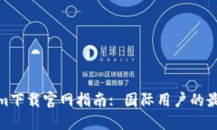 Tokenim下载官网指南: 国际用户的最佳选择