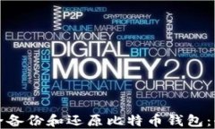 如何安全备份和还原比特币钱包：全面指南