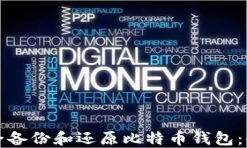 
如何安全备份和还原比特币钱包：全面指南