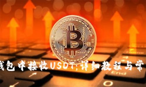 如何在IM钱包中接收USDT：详细教程与常见问题解析