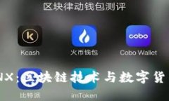 Tokenim和CNX：区块链技术与数字货币的未来发展