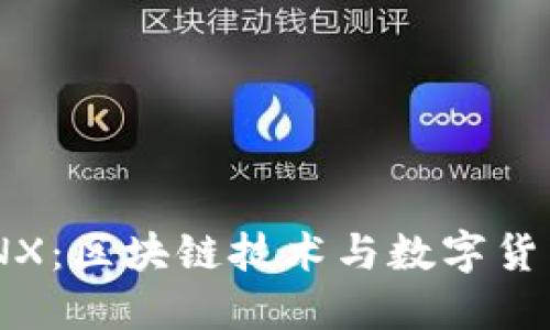 Tokenim和CNX：区块链技术与数字货币的未来发展