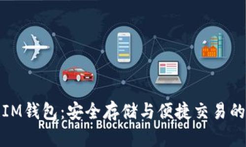 冠军链IM钱包:安全存储与便捷交易的新选择