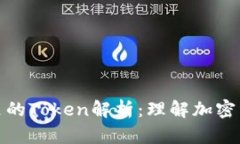 数字钱包里的Token解析：理解加密资产的核心