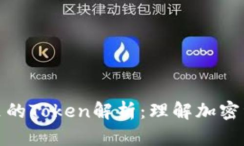数字钱包里的Token解析：理解加密资产的核心
