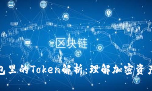 数字钱包里的Token解析：理解加密资产的核心