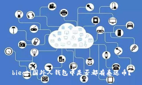 bieoti国外人钱包中是否都有泰达币？