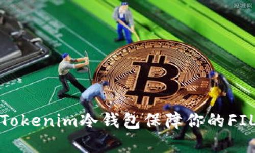 如何使用Tokenim冷钱包保障你的FIL资产安全
