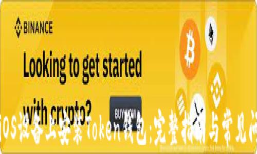 
如何在iOS设备上安装Token钱包：完整指南与常见问题解答