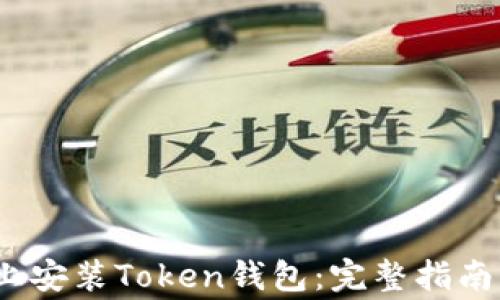 
如何在iOS设备上安装Token钱包：完整指南与常见问题解答