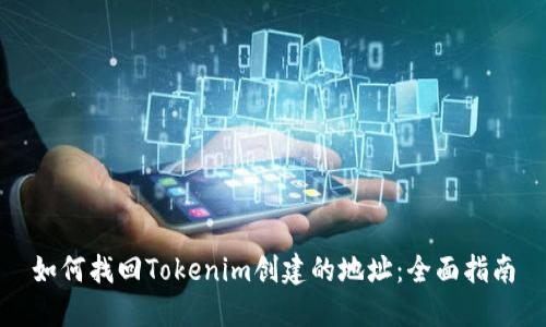 如何找回Tokenim创建的地址：全面指南