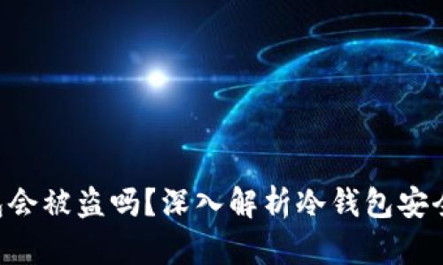 Tokenim冷钱包会被盗吗？深入解析冷钱包安全性与防护措施