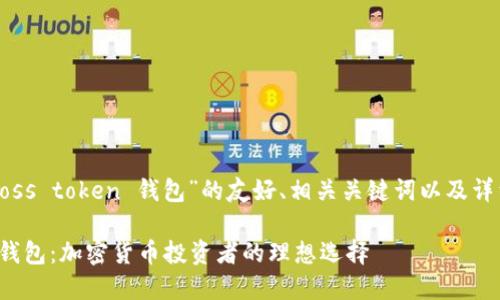 下面是关于“boss token 钱包”的友好、相关关键词以及详细内容的构想。

Boss Token 钱包：加密货币投资者的理想选择