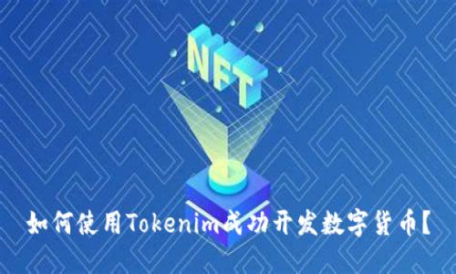 如何使用Tokenim成功开发数字货币？