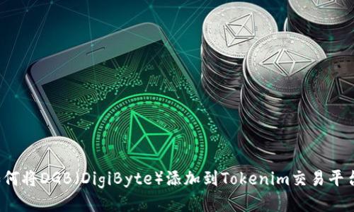 如何将DGB（DigiByte）添加到Tokenim交易平台？
