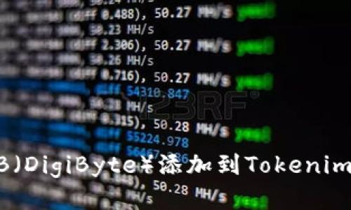 如何将DGB（DigiByte）添加到Tokenim交易平台？