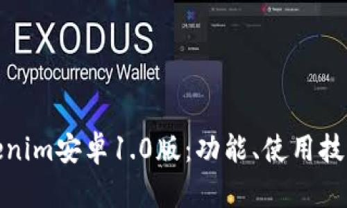 全面解读Tokenim安卓1.0版：功能、使用技巧与用户体验