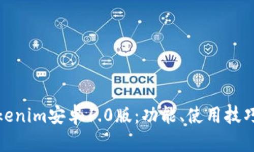 全面解读Tokenim安卓1.0版：功能、使用技巧与用户体验