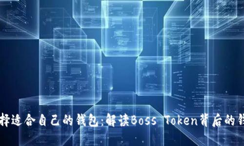 如何选择适合自己的钱包：解读Boss Token背后的钱包应用